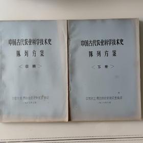 中国古代农业科学技术史陈列方（中册下册）油印本2本合售50元