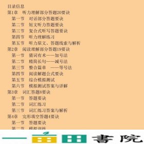 大学英语新标准大训练答题66要诀4级分册9787801467980