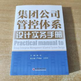 集团公司管控体系设计实务手册