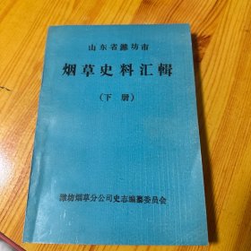 山东省潍坊市烟草史料汇辑（下册）