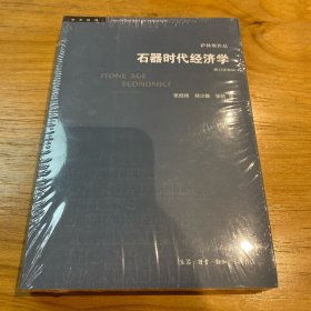 学术前沿系列：石器时代经济学（修订译本）