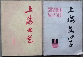 《上海文艺》1977年第1期（创刊号），《上海文学》1979年1期（改刊复刊号）2册合售（顾工诗歌《延安的宝塔》何为散文《山城莲塘》 巴金短篇《杨林同志》茹志娟短篇《出山》姚雪垠长篇《李自成》选载《高夫人东征小记》 李准短篇《石头梦》 刘心武短篇《找他》吴运铎革命回忆录 《淮南烽火》等）