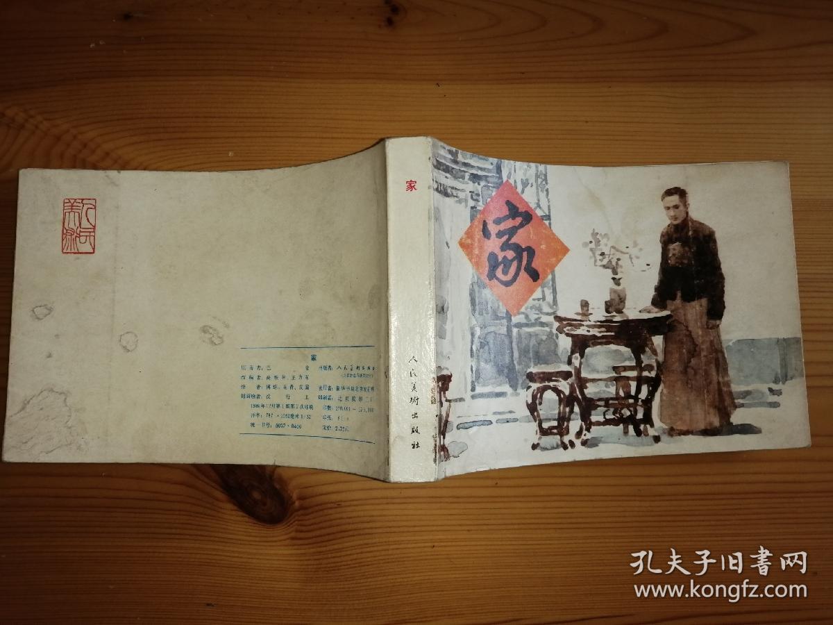 连环画 家 1984年版32开本 仅五千册 私藏品较好无章无字