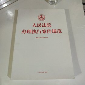 人民法院办理执行案件规范