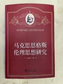 马克思恩格斯伦理思想研究