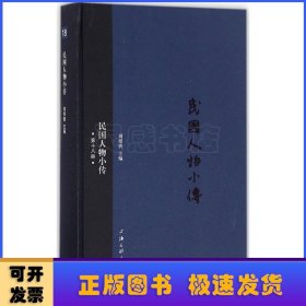 民国人物小传:第十八册