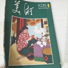 美术（双月刊 1978.6）