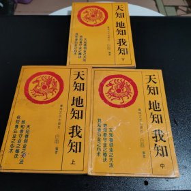 天知地知我知（上中下）