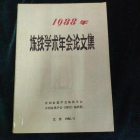 1988年炼铁学术年会论文集