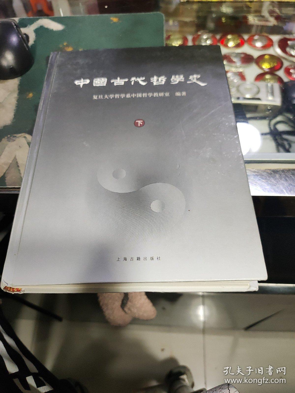 中国古代哲学史   下册