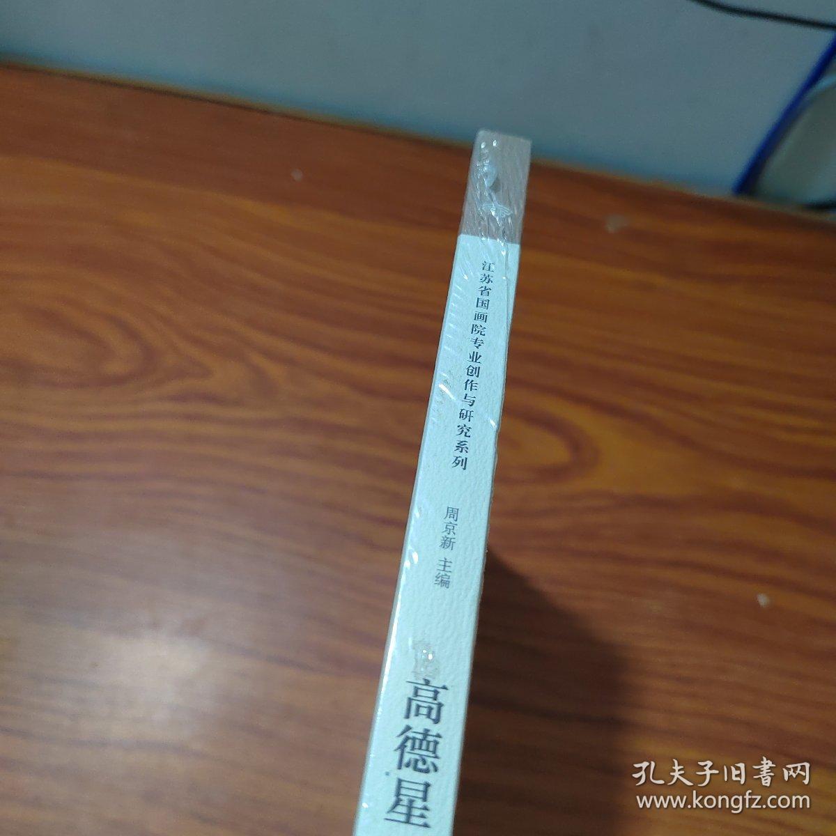 《江苏省国画院专业创作与研究系列》丛书·第3辑高德星卷