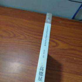 《江苏省国画院专业创作与研究系列》丛书·第3辑高德星卷