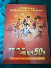 梦圆2002，中国足球五十年