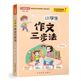 【正版新书】方洲新概念：小学生作文三步法四年级