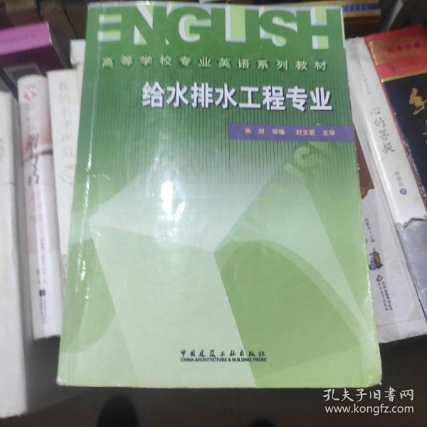 高等学校专业英语系列教材：给水排水工程专业