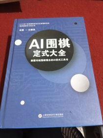 AI围棋定式大全上中下册