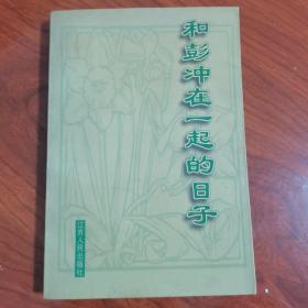 和彭冲在一起的日子  彭冲签名 一版一印