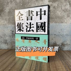 中国书法全集83近现代编 李叔同马一浮卷