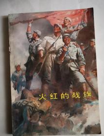 1978年巜火红的战旗》硬骨头六连标兵赞