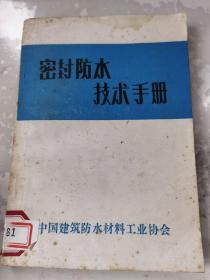 密封防水技术手册。馆藏