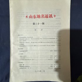 山东地名通讯 第三十一期 

论城镇地名管理
·地名考释·
平陵今安陵考…云亭山考辨
山东省政区地名的由来（续五）
·地名研究·
漫话“镇”.......
聊城街道名称的特色…谈谈地名中的“埠”字