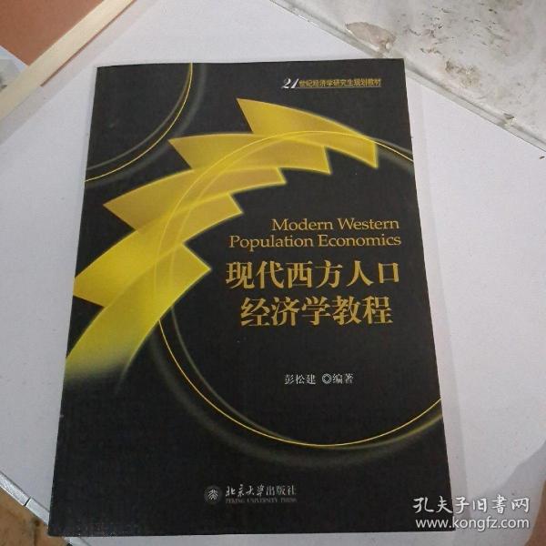 现代西方人口经济学教程/21世纪经济学研究生规划教材