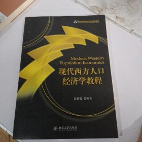 现代西方人口经济学教程/21世纪经济学研究生规划教材