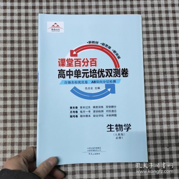 课堂百分百高中单元培优双测卷：人教版，生物学：必修1