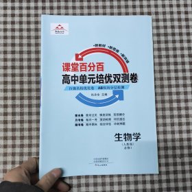 课堂百分百高中单元培优双测卷：人教版，生物学：必修1