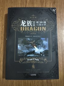 龙族Ⅱ：悼亡者之瞳 【有金页，带彩色海报 2011年一版一印】【书衣和书脊处有伤，版权页破损，详细看图】