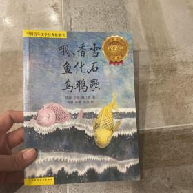 中国百年文学经典桥梁书：哦，香雪 鱼化石 乌鸦歌