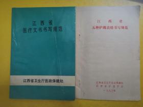 江西省医疗文书书写规范、江西省五种护理表格书写规范