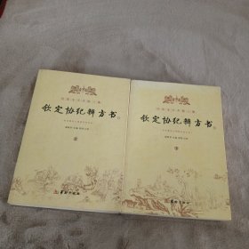 钦定协纪辨方书（上、下册）