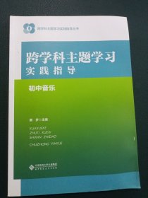 跨学科主题学习实践指导；初中音乐