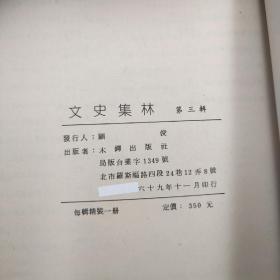 《文史集林（三）（论述  云梦秦简 秦汉船厂）》（16开 漆布精装）