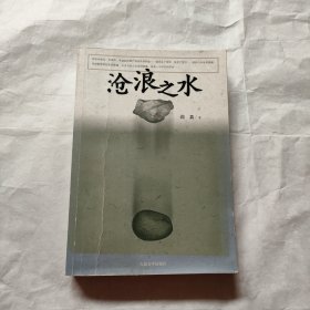 沧浪之水