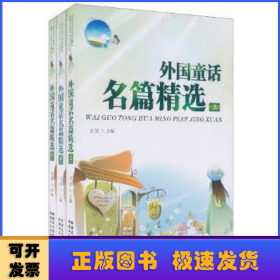 外國童話名篇精選