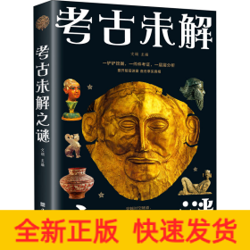 考古未解之謎
