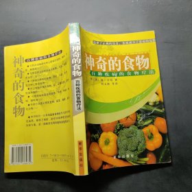 神奇的食物--一百种疾病的食物疗法