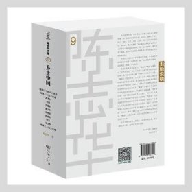 乡土中国（全11册） 9787100198646 陈志华著 商务印书馆