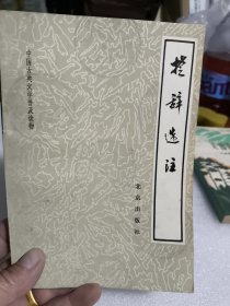 中国古典文学普及读物 楚辞选注