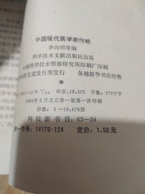 中国现代医学家传略