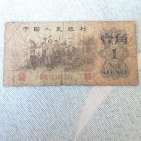 壹角纸币 （1962年版）