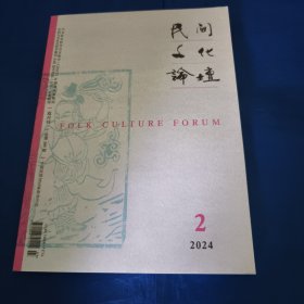 民间文化论坛（双月刊）总第285期，2024年第2