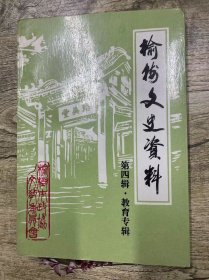 榆树文史资料 第四辑 教育专辑