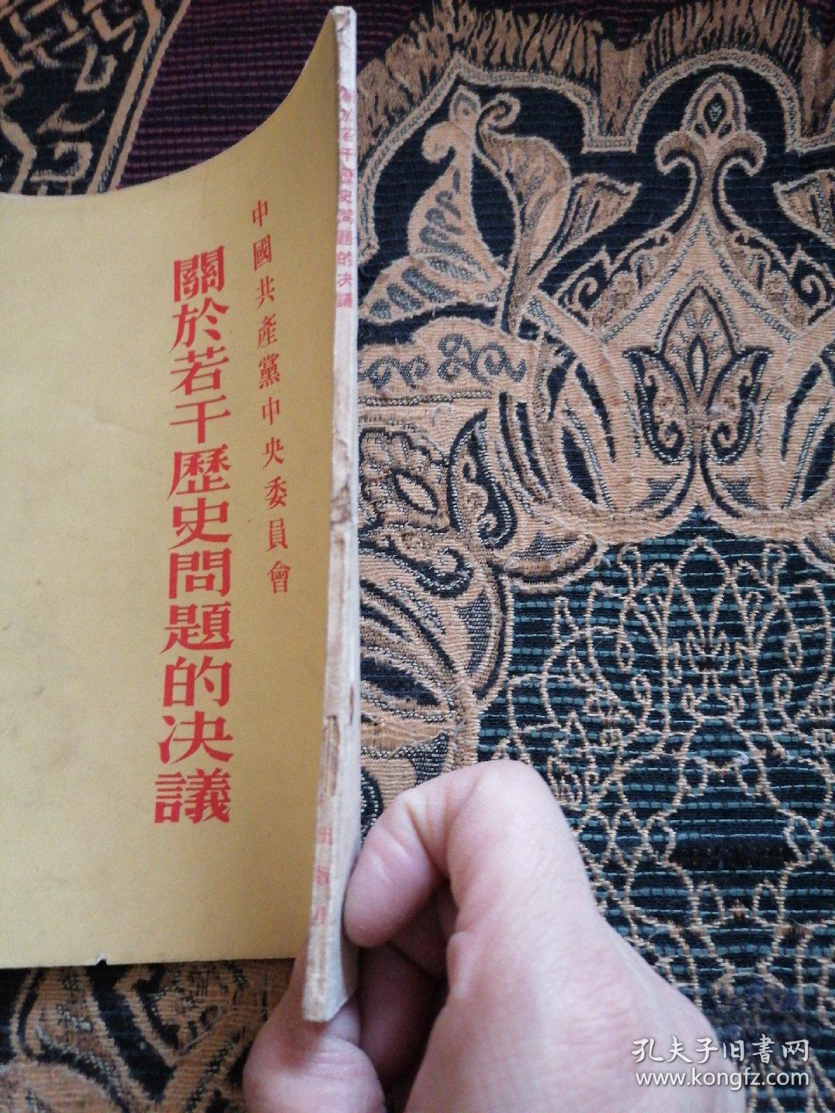 关于若干历史问题的决议（书中有黄点如图）