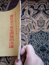 关于若干历史问题的决议（书中有黄点如图）