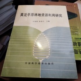 黄泛平原林地资源利用研究