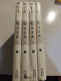 倚天屠龙记1-4 4本合售