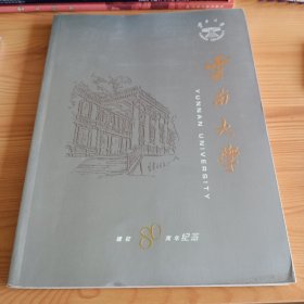 画册：《云南大学建校80周纪念》【品相如图】